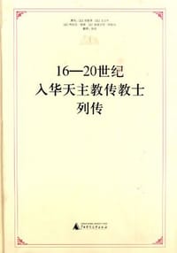 16-20世纪入华天主教传教士列传 - [法] 荣振华