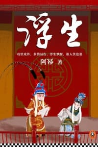 浮生 - 阿幂