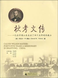 狄考文传 - 丹尼尔·W.费舍