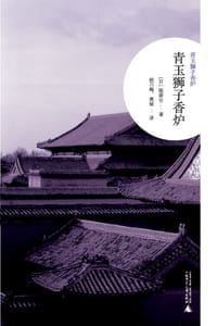 书籍 青玉狮子香炉的封面
