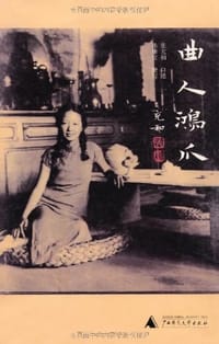 曲人鸿爪