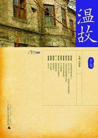 书籍 温故（十七）的封面