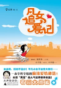 凡女追爱记 - 红果