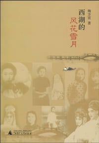 书籍 西湖的风花雪月的封面