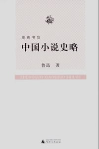 中国小说史略 - 鲁迅