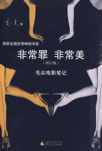 书籍 非常罪 非常美（增订版）的封面