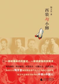书籍 西装与小脚的封面