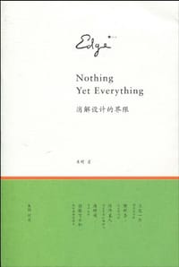 消解设计的界限