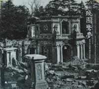 残园惊梦 - 中华世纪坛世界艺术馆