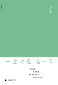 书籍 一生只为这一天的封面