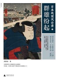 书籍 日本战国风云录（上）的封面