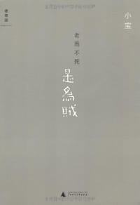 书籍 老而不死是为贼的封面