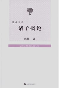 书籍 诸子概论的封面
