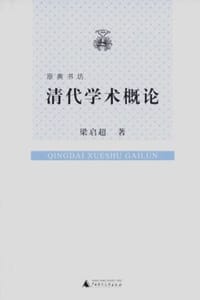 清代学术概论 - 梁启超