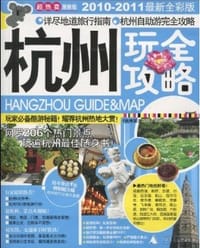 杭州玩全攻略 - 《杭州玩全攻略》编辑部 编