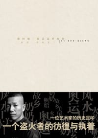 蔡国强：我是这样想的 - 杨照