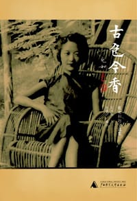 书籍 古色今香的封面