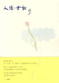 书籍 人情·世故的封面