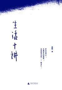 生活十讲 - 蒋勋