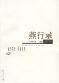 书籍 燕行录研究的封面