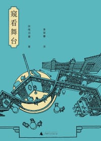 书籍 窥看舞台的封面