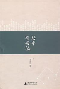 书籍 劫中得书记的封面