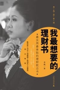 书籍 我最想要的理财书的封面