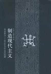 书籍 制造现代主义的封面