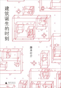 建筑诞生的时刻 - [日] 藤本壮介