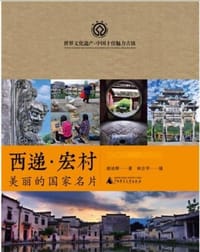 西递·宏村 - 谢迪辉