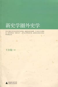 书籍 新史学圈外史学的封面