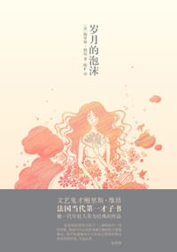 岁月的泡沫 - [法] 鲍里斯·维昂