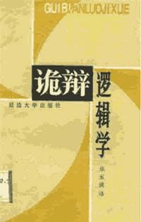 诡辩逻辑学 - 野崎昭弘