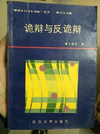 诡辩与反诡辩 - 王建伟
