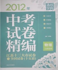 2012年中考试卷精编·物理
