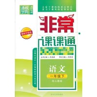 13春非常课课通 1年级语文下