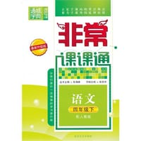 13春非常课课通 4年级语文下