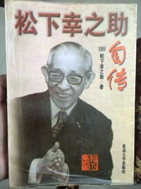 书籍 松下幸之助自传的封面