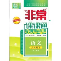 13春非常课课通 6年级语文下