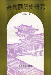 书籍 高句丽历史研究的封面