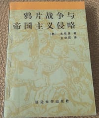 书籍 鸦片战争与帝国主义侵略的封面