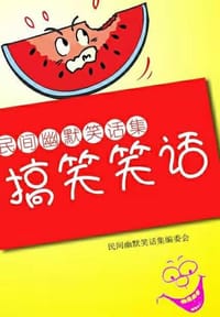 民间讽刺幽默笑话集 - 宏云