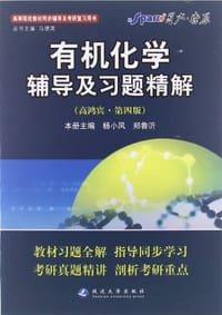 书籍 有机化学辅导及习题精解的封面