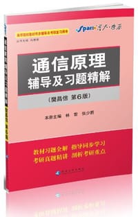 书籍 通信原理辅导及习题精解的封面