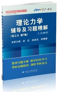 理论力学辅导及习题精解