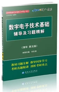 数字电子技术基础辅导及习题精解 - 张长松