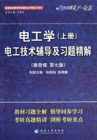 电工学（上册） - 陈雪鸿编译