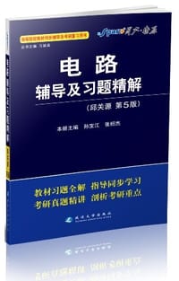 电路辅导及习题精解 - 艾略特