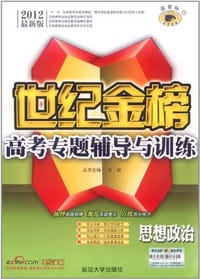 12版高考新课标专题辅导与训练*思想政治