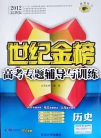 12版高考新课标专题辅导与训练*历史